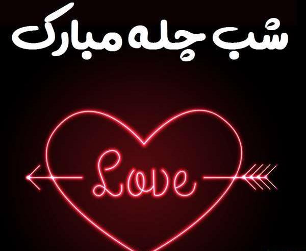 عکس عشقم یلدا مبارک