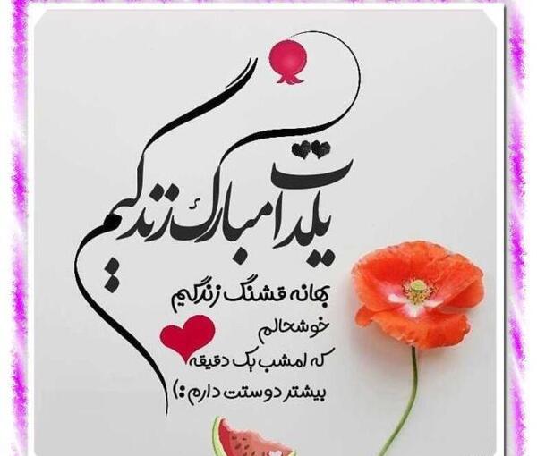 عکس عشقم یلدا مبارک
