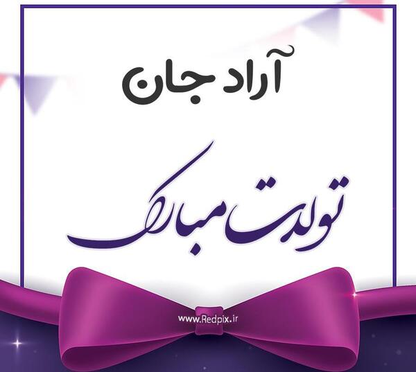 عکس نوشته آراد