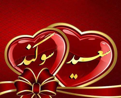 عکس پروفایل سوگند