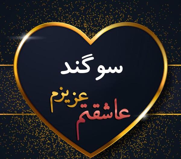 عکس پروفایل سوگند