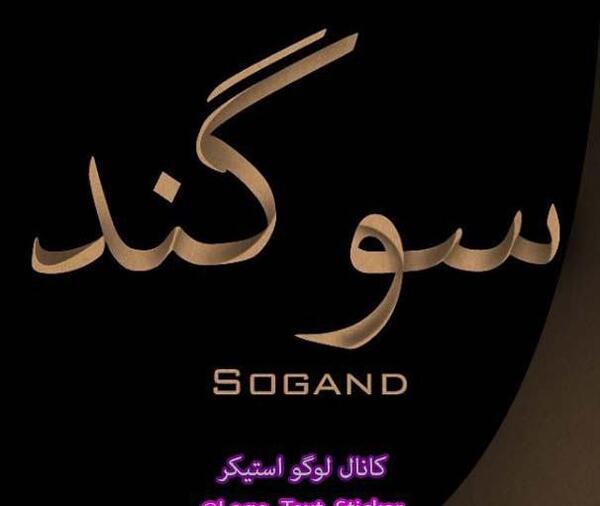 عکس پروفایل سوگند