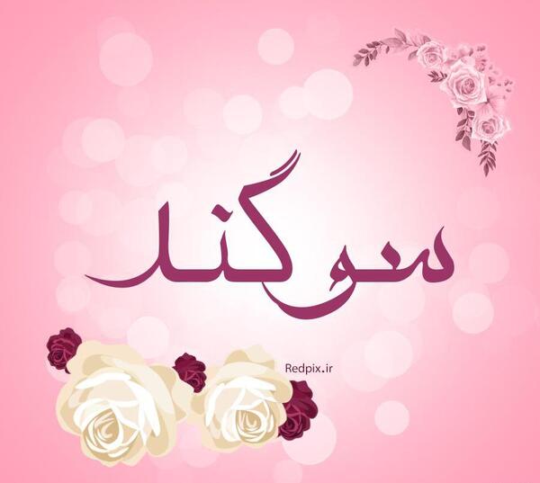 عکس پروفایل سوگند