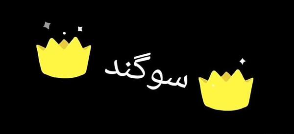 عکس پروفایل سوگند