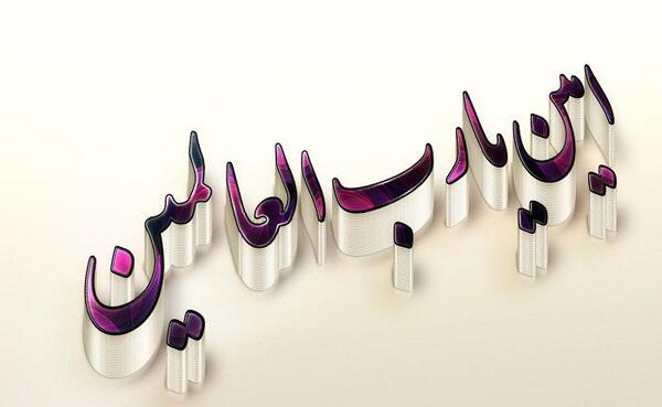 عکس نوشته الهی امین یارب العالمین