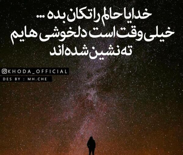 عکس نوشته خدا حالمو خوب کن