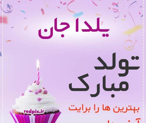 عکس یلدا تولدت مبارک