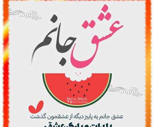 عکس یلدا تولدت مبارک