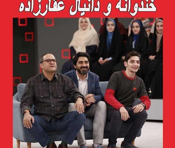 عکس دانیال غفارزاده در خندوانه