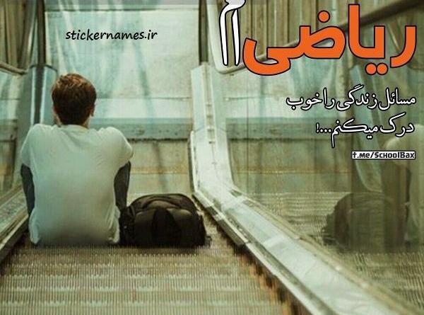 عکس استیکر ریاضی