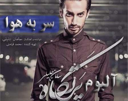 عکس سینا جلیلی