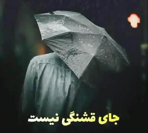 عکس خدایا زمین جای قشنگی نیست