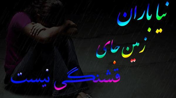 عکس خدایا زمین جای قشنگی نیست