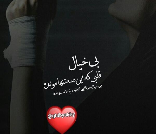 عکس نوشته بیخیال قلبی که اینهمه تنها مونده