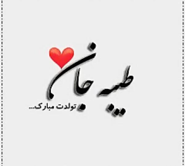عکس نوشته تولد طیبه