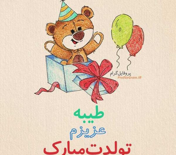 عکس نوشته تولد طیبه