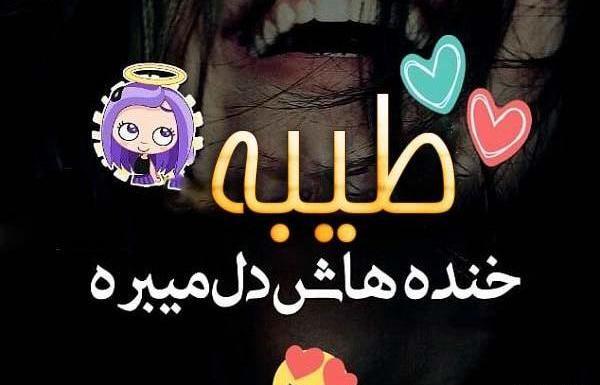 عکس نوشته تولد طیبه