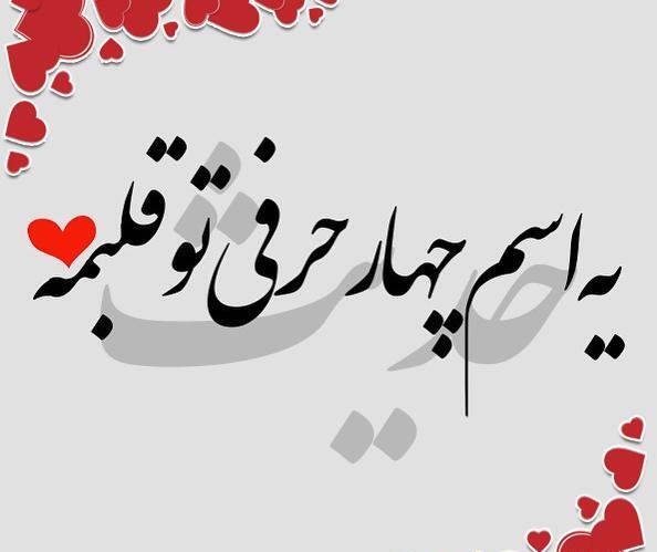 عکس نوشته حدیث جان