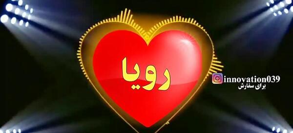 عکس نوشته رویا جون