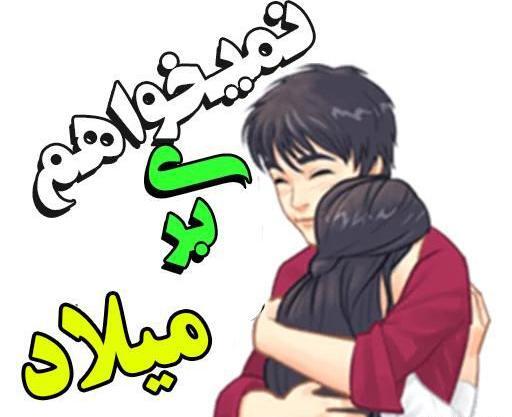 عکس نوشته نگین و میلاد