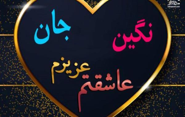 عکس نوشته نگین و میلاد