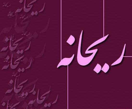 عکس نوشته عشقم ریحانه