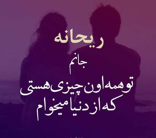 عکس نوشته عشقم ریحانه