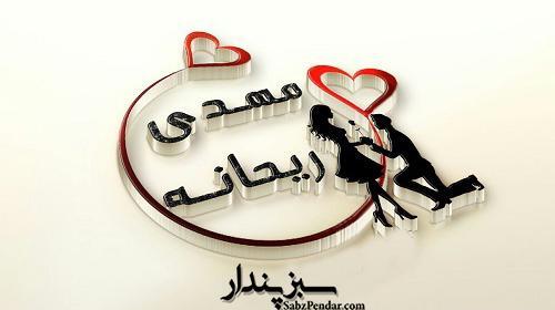 عکس نوشته عشقم ریحانه