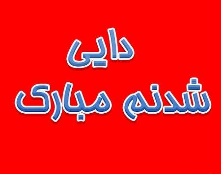 عکس نوشته دایی شدنم