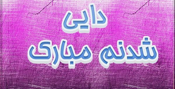 عکس نوشته دایی شدنم