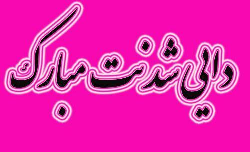 عکس نوشته دایی شدنم