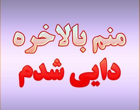 عکس نوشته دایی شدنم