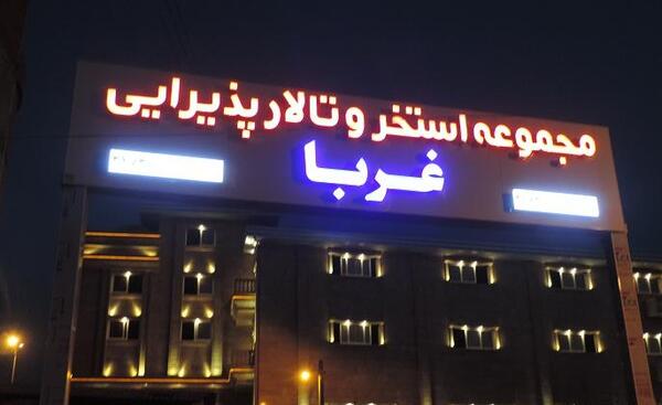 عکس استخر ذوالفقار نکا