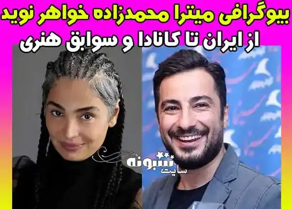 عکس خواهر نوید محمدزاده