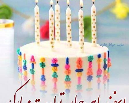 عکس نوشته تولدم مبارک اسفند ماهی