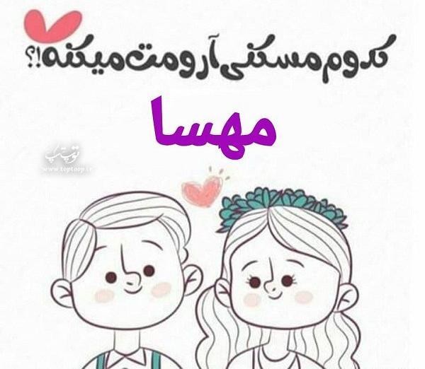 عکس نوشته مهسا جونم عاشقتم