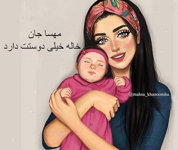 عکس نوشته مهسا جونم عاشقتم