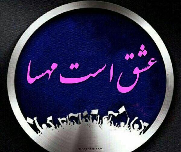 عکس نوشته مهسا جونم عاشقتم