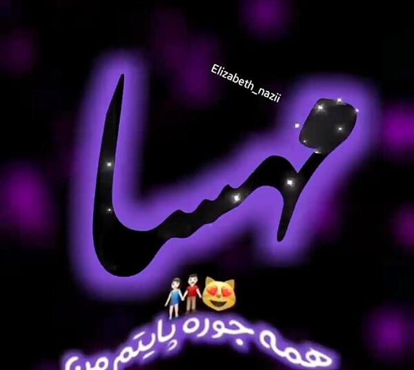 عکس نوشته مهسا جونم عاشقتم