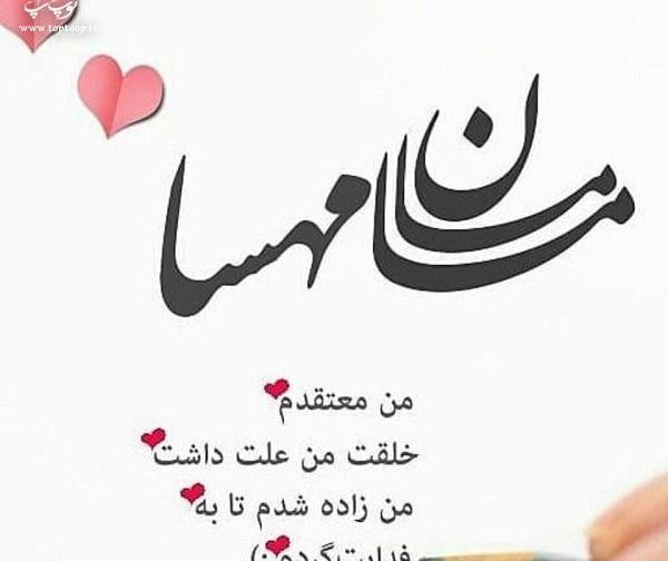 عکس نوشته مهسا جونم عاشقتم