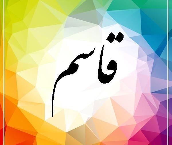 عکس نوشته اسم قاسم