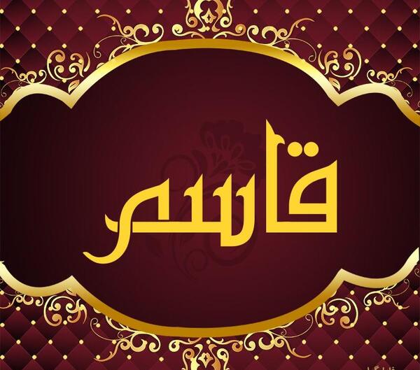 عکس نوشته اسم قاسم
