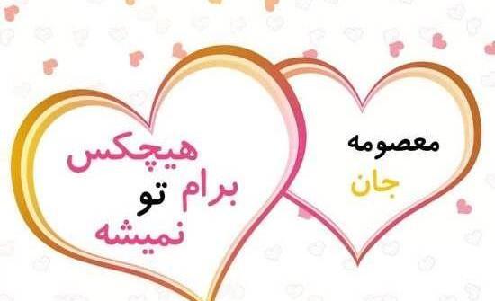 عکس نوشته وحید و معصومه
