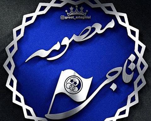 عکس نوشته وحید و معصومه