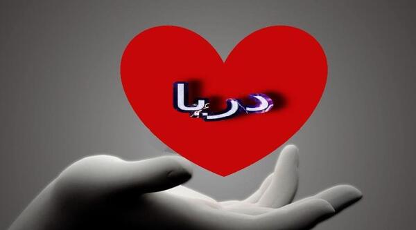 عکس نوشته وحید و معصومه