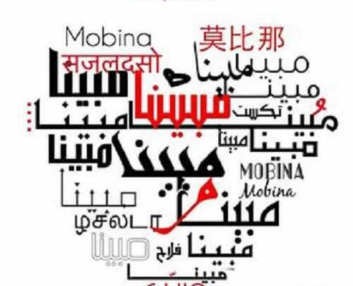 عکس درباره ی مبینا
