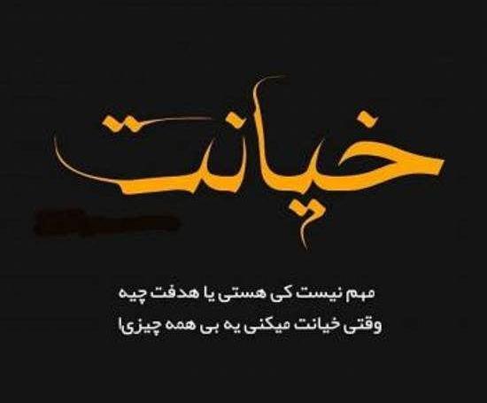 عکس نوشته پیمان شکنی
