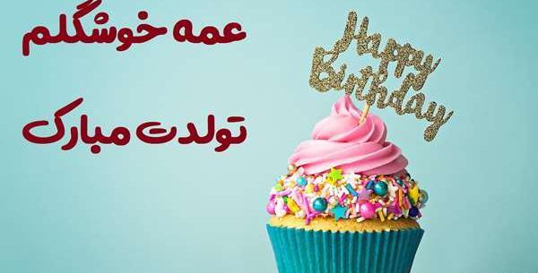 عکس نوشته تبریک تولد خاله لیلا