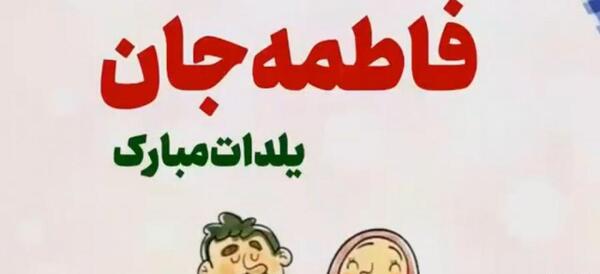 عکس ثنا جان یلدات مبارک