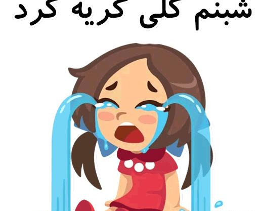 عکس استیکر اسم ثمین